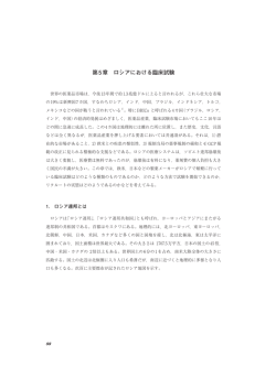 第5章 ロシアにおける臨床試験