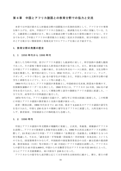 第 6 章 中国とアフリカ諸国との教育分野での協力と