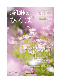 消化器のひろば - 日本消化器病学会