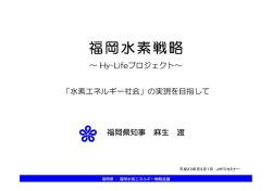 福岡水素戦略～Hy-Lifeプロジェクト～ - 麻生渡