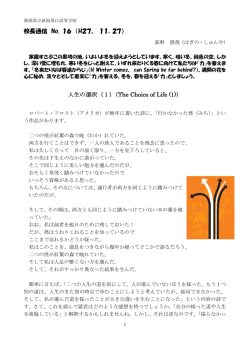 校長通信 No. 16 （H27、 11．27） 人生の選択（1）（The Choice of Life