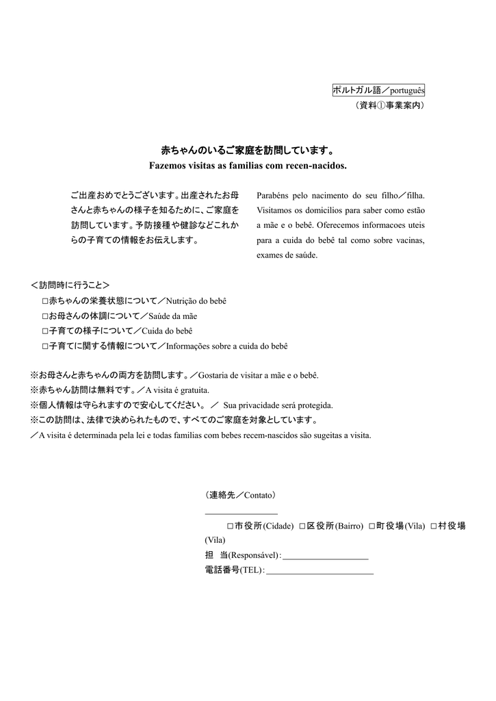 赤ちゃんのいるご家庭を訪問しています Fazemos Visitas As Familias