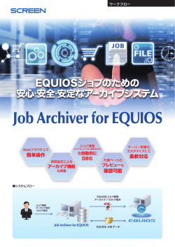 EQUIOSジョブのための 安心・安全・安定なアーカイブシステム EQUIOS
