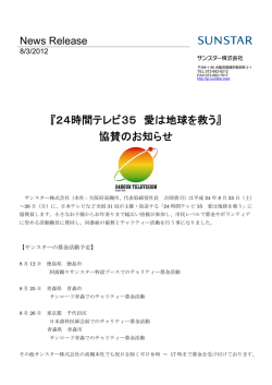 『24時間テレビ35 愛は地球を救う』 協賛のお知らせ