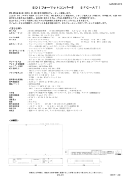 SDIフォーマットコンバータ SFC－AT1