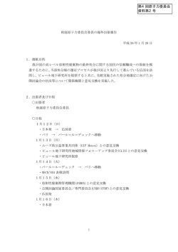 （秋庭委員海外出張） （平成26年1月12日～1月16