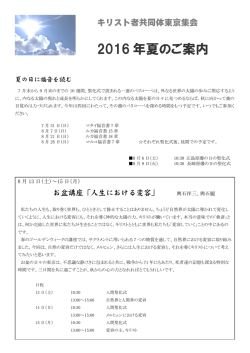 2016 年夏のご案内