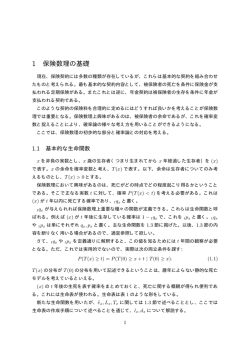 1 保険数理の基礎