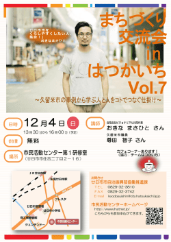 まちづくり 交流会 in はつかいち Vol.7