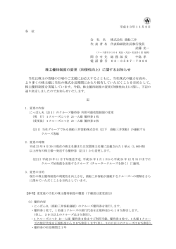 株主優待制度の変更（利便性向上）に関するお知らせ