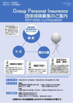 団体保険募集のご案内 - JSRトレーディング株式会社