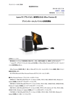 iiyama PC ブランドより、新発売となる Office Premium を
