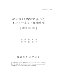 法令および定款に基づく インターネット開示事項
