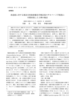食道癌に対する根治目的放射線化学療法後のサルベージ手術後に 早期