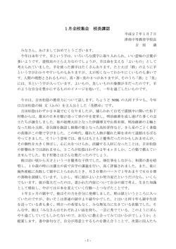 1月全校集会 校長講話 - 新潟県立津南中等教育学校