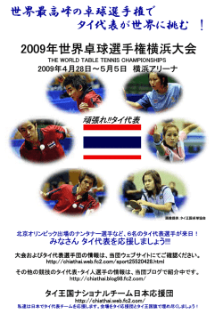 2009年世界卓球選手権横浜大会 - タイ王国ナショナルチーム日本応援団