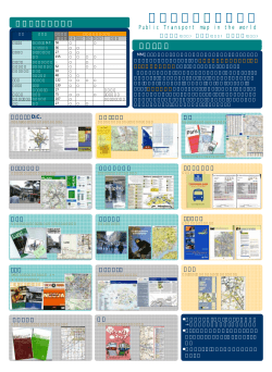 世界の公共交通路線図 - 日本モビリティ・マネジメント会議(JCOMM)
