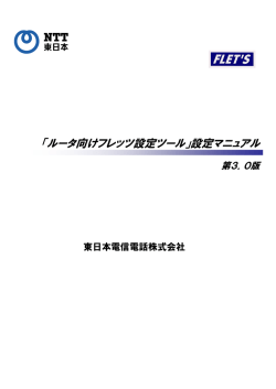 「ルータ向けフレッツ設定ツール」設定マニュアル