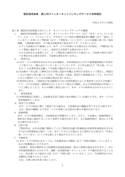 1 諏訪信用金庫 個人向けインターネットバンキングサービス利用規定