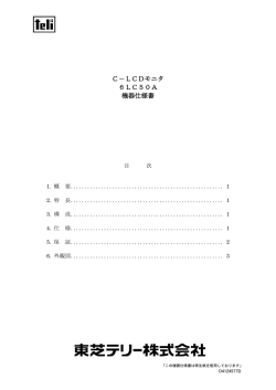 C－LCDモニタ 6LC50A 機器仕様書