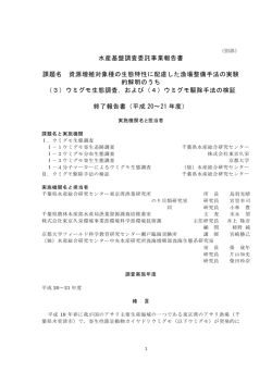 水産基盤調査委託事業報告書 課題名 資源増殖対象種の生態特性に