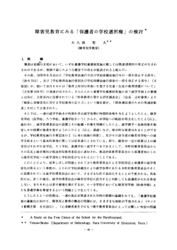 障害児教育にみる 「保護者の学校選択権」 の検討*