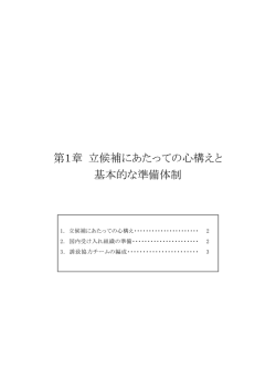 立候補にあたっての心構えと基本的な準備体制