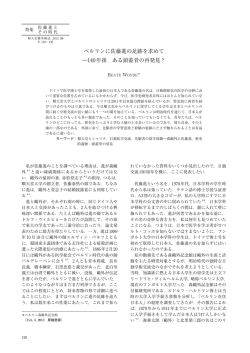 ベルリンに佐藤進の足跡を求めて ―140年後 ある頭蓋骨の再発見？