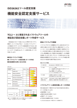 機能安全認定支援サービス パンフレット