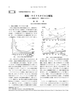 環境・ ライフスタイルと病気