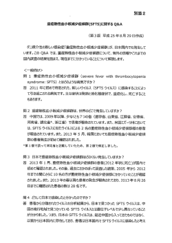 【別添2】重症熱性血小板減少症候群(SFTS