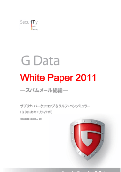 G Data White Paper ―スパムメール総論