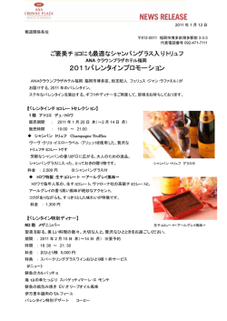2011バレンタインプロモーション