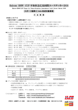 Balcom BMW CUP 平和祈念広島国際ユースサッカー2016