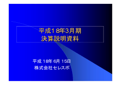 平成18年3月期 決算説明資料