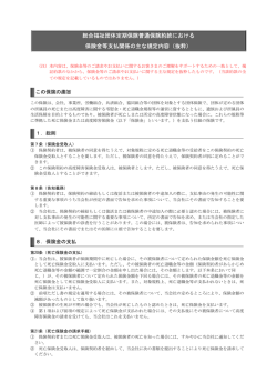 総合福祉団体定期保険普通保険約款における 保険金等支払関係の主な