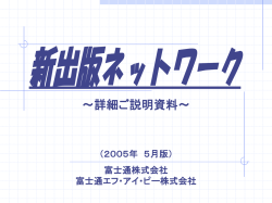 新出版ネットワーク ～詳細ご説明資料