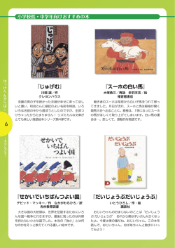 6 『じゅげむ』 『せかいでいちばんつよい国』 『スーホの白い馬