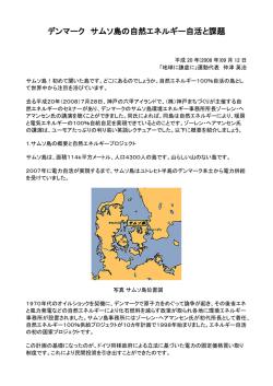 デンマーク サムソ島の自然エネルギー自活と課題