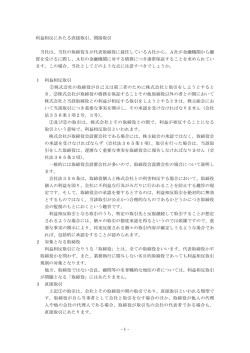 -1- 利益相反にあたる直接取引、間接取引 当社は、当社の取締役Xが