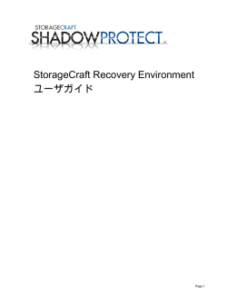 StorageCraft Recovery Environment ユーザガイド