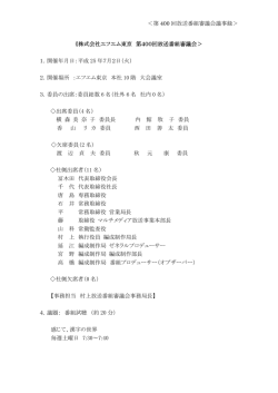 第 400 回放送番組審議会議事録＞ 《株式会社エフエム東京