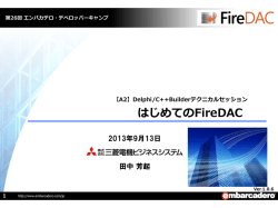 はじめてのFireDAC - EDN