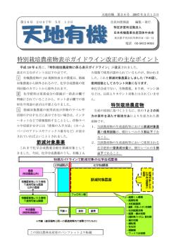 特別栽培農産物表示ガイドライン改正の主なポイント