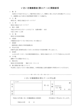いきいき健康教室(第2クール)開催要項