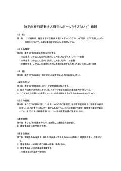 細則 - NPO法人羅臼スポーツクラブ らいず