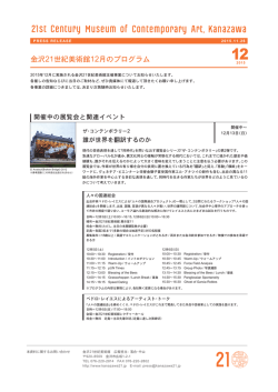 金沢21世紀美術館 2015年12月のプログラム（PDF：832.3KB）