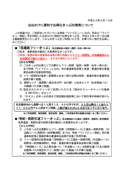 お出かけに便利でお得なきっぷの発売について
