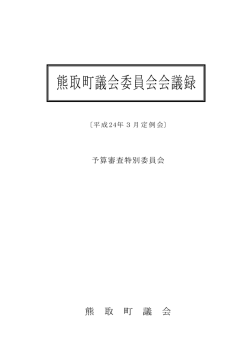 予算審査特別委員会（3月19日、22日）（PDF：820.8KB）