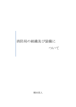 消防局の組織及び装備について